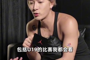 朱正也是好起来了，王嘉尔是你球迷！