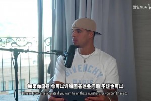 沃特森吐槽规则：太偏袒进攻，防守者做什么都是错的